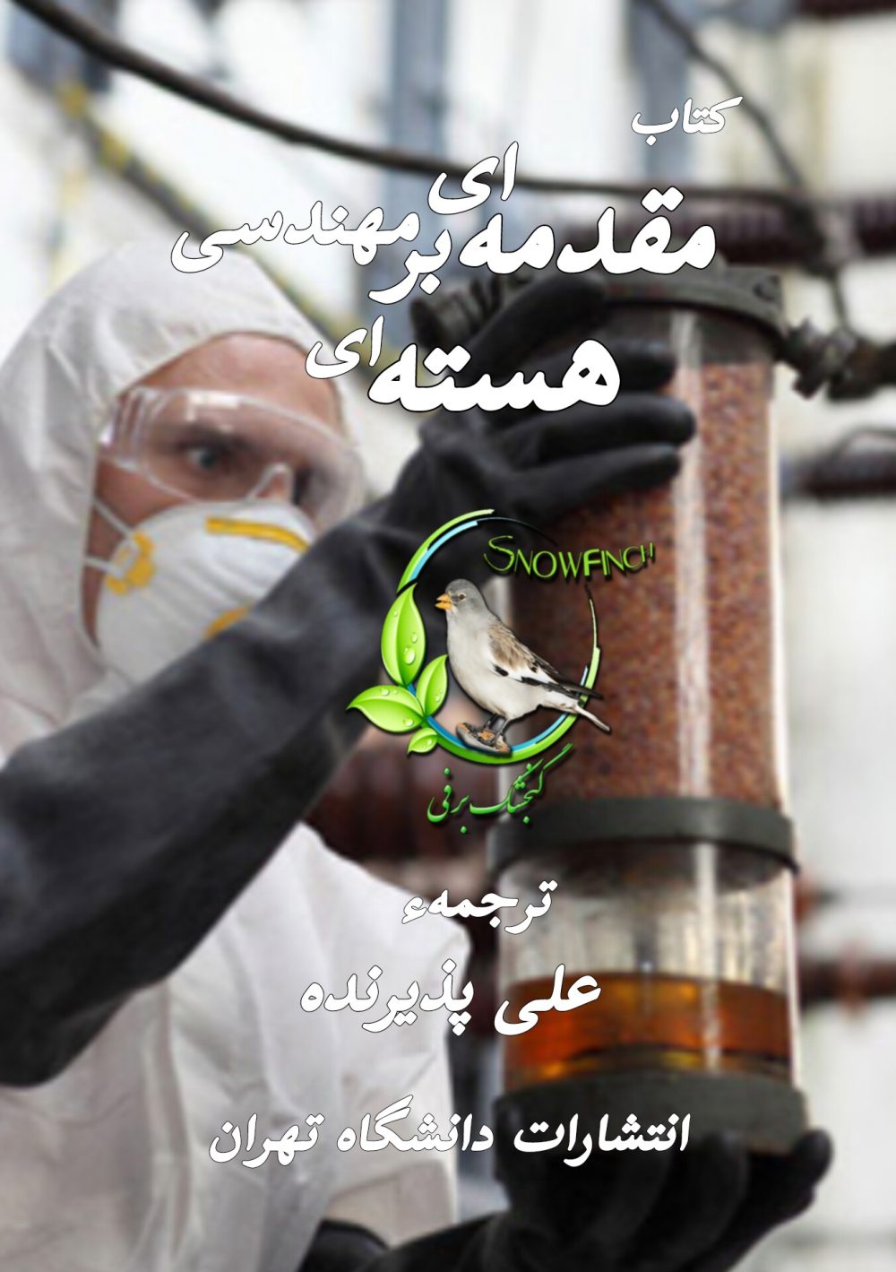 دانلود کتاب مقدمه ای بر مهندسی هسته ای - علی پذیرنده