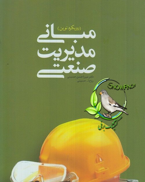 دانلود کتاب مبانی مديريت صنعتی -  دکتر میرزا حسن حسینی , روح الله حسینی