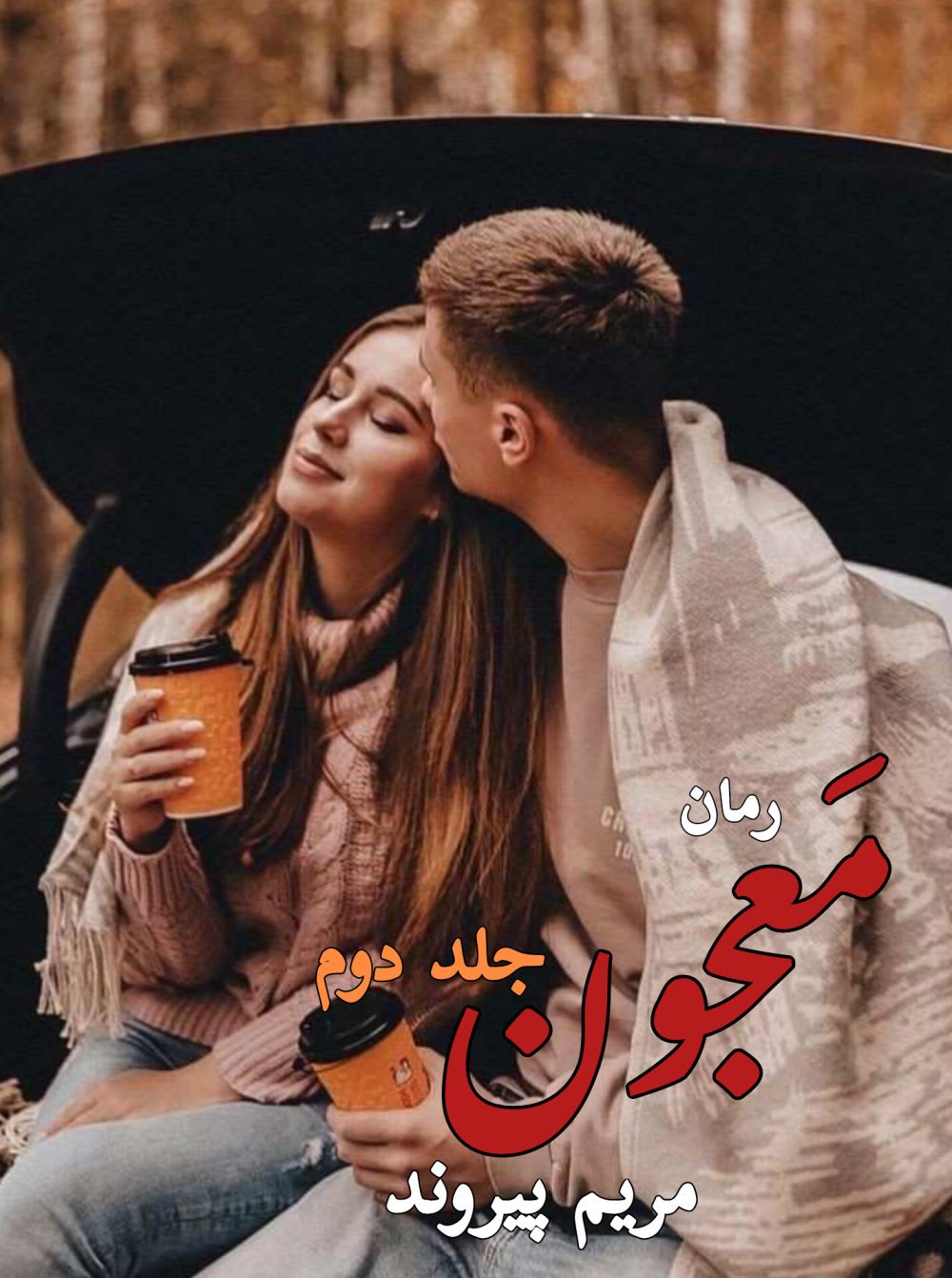 رمان معجون - جلد دوم - مریم پیروند