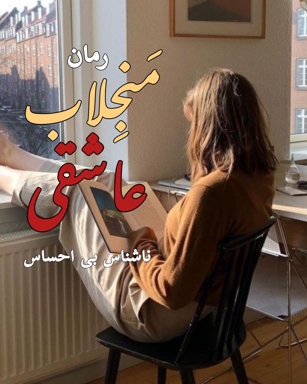 رمان منجلاب عاشقی - ناشناس بی احساس
