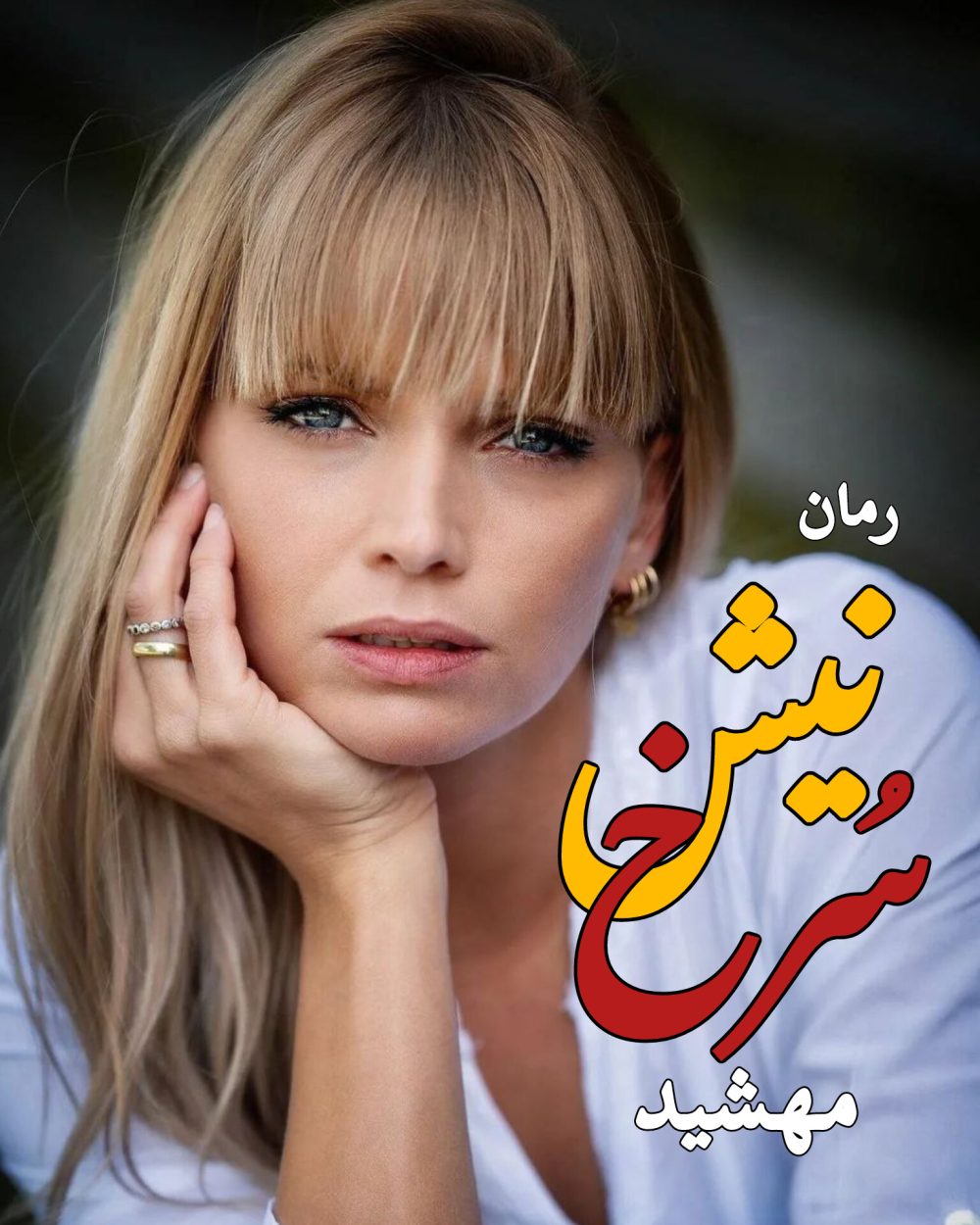 رمان نیش سرخ - مهشید