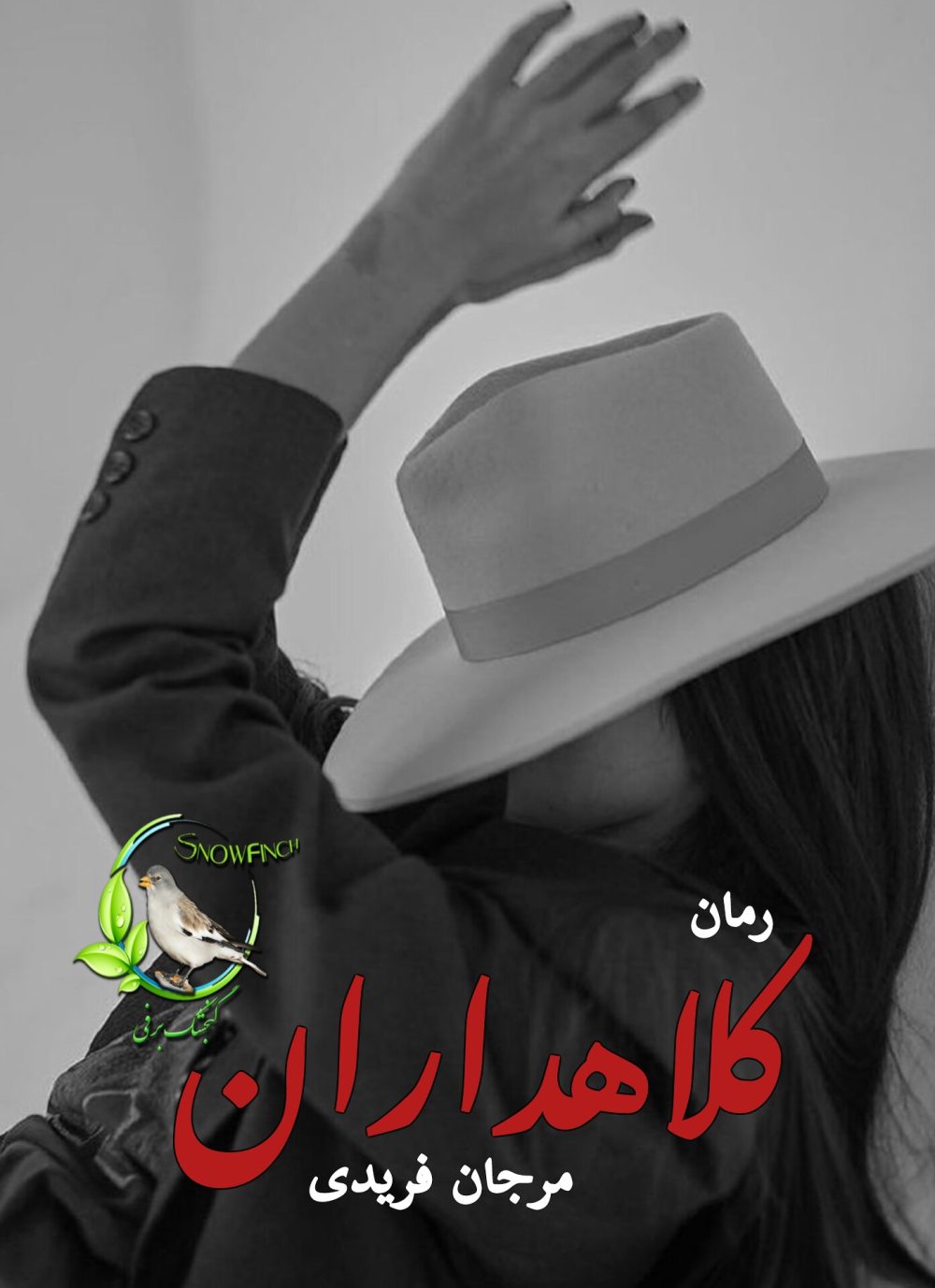 رمان کلاه داران - مرجان فریدی