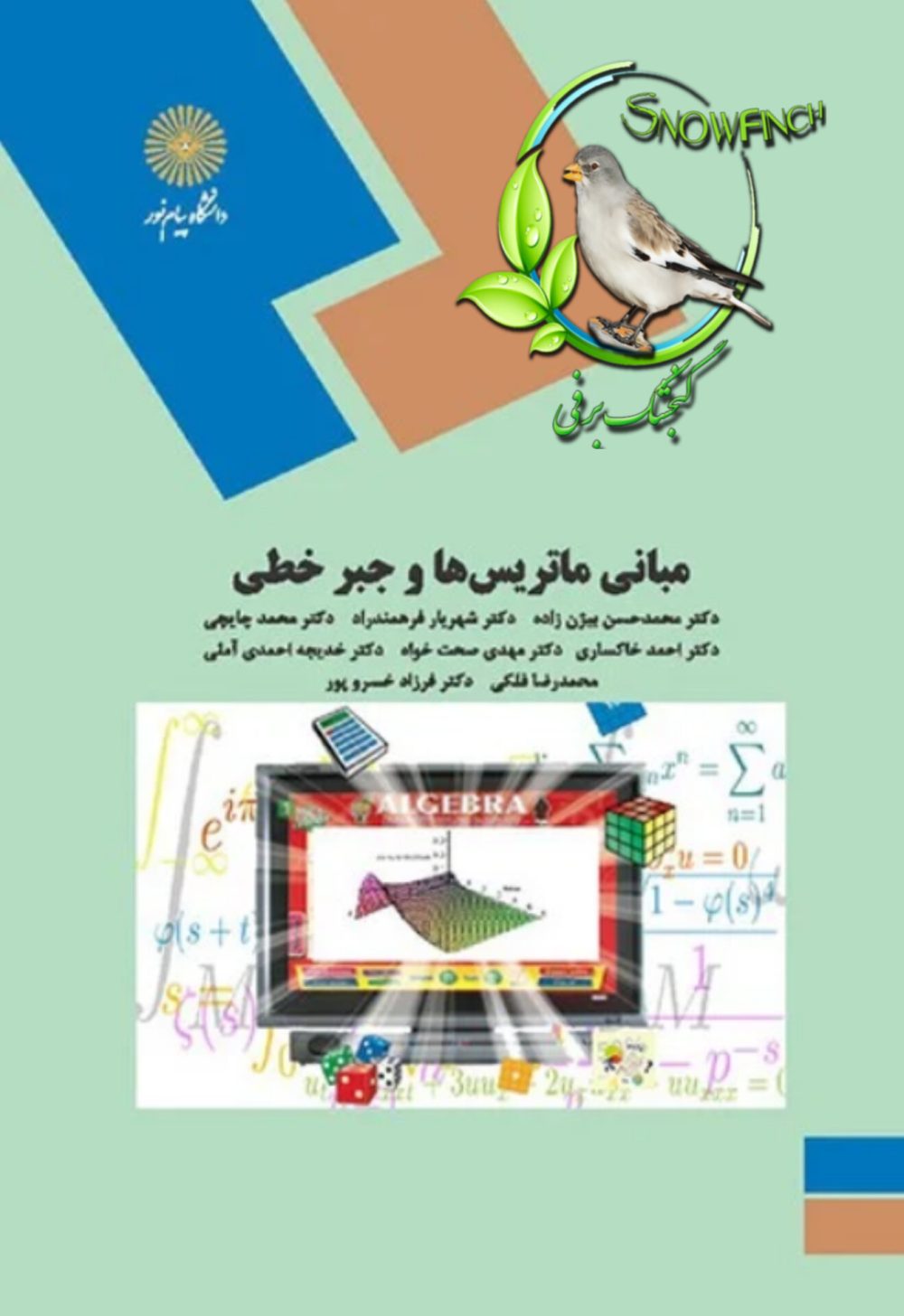 دانلود کتاب مبانی ماتریس ها و جبرخطی - محمدحسن بیژن زاده و همکاران