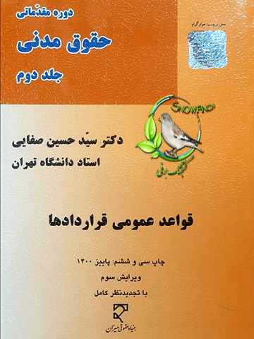 دانلود کتاب دوره مقدماتی حقوق مدنی - جلد دوم (قواعد عمومی قراردادها) - حسین صفایی