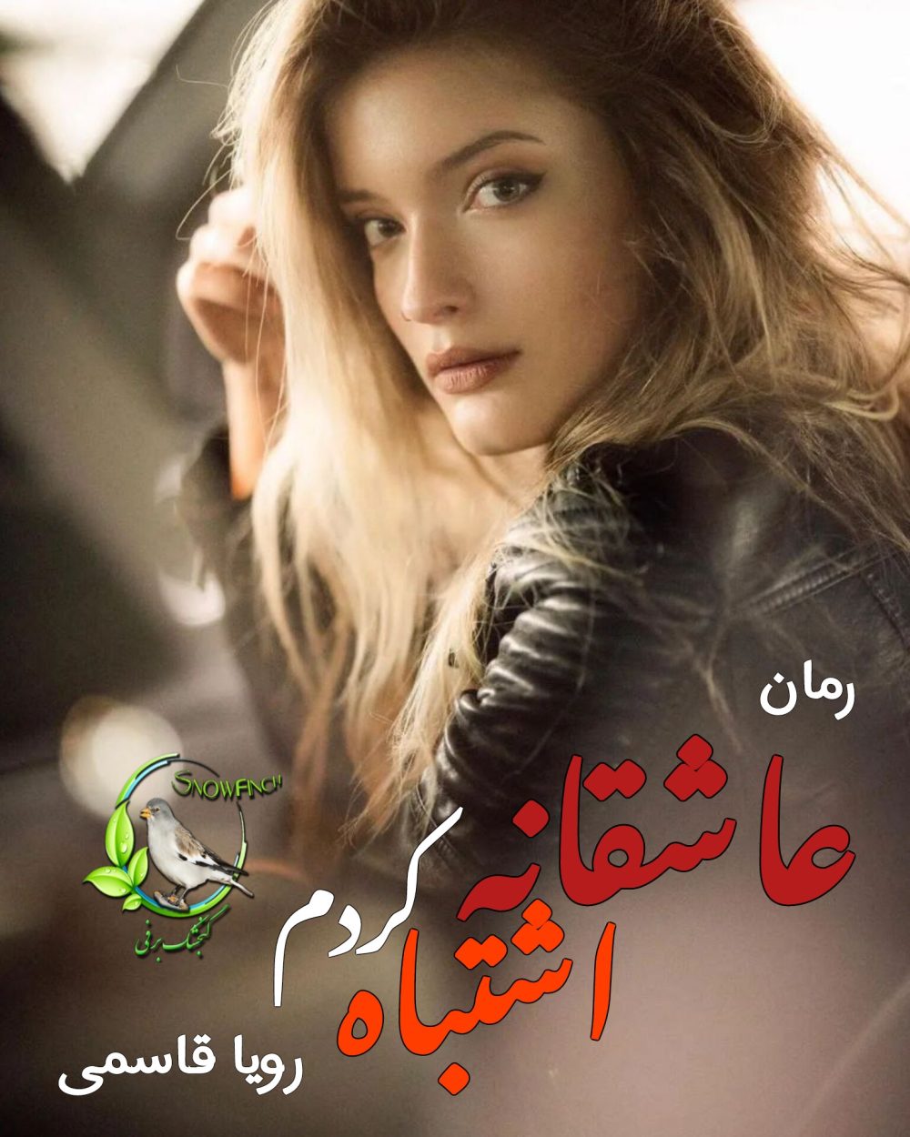 رمان عاشقانه اشتباه کردم - رویا قاسمی