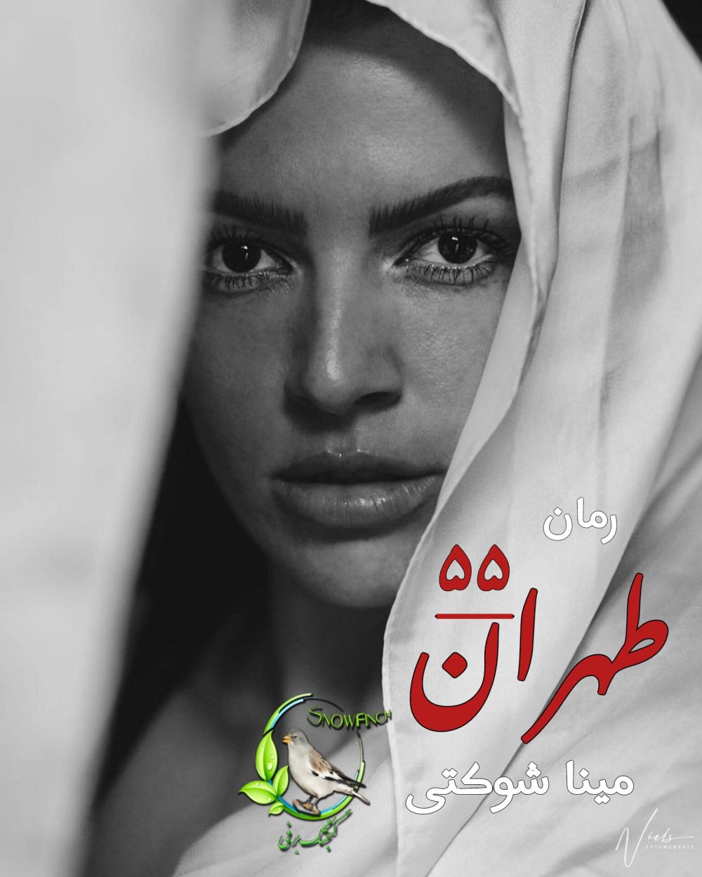 رمان طهران ۵۵ - مینا شوکتی