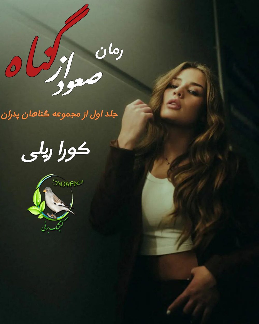 رمان صعود از گناه - جلد اول گناهان پدران - کورا ریلی