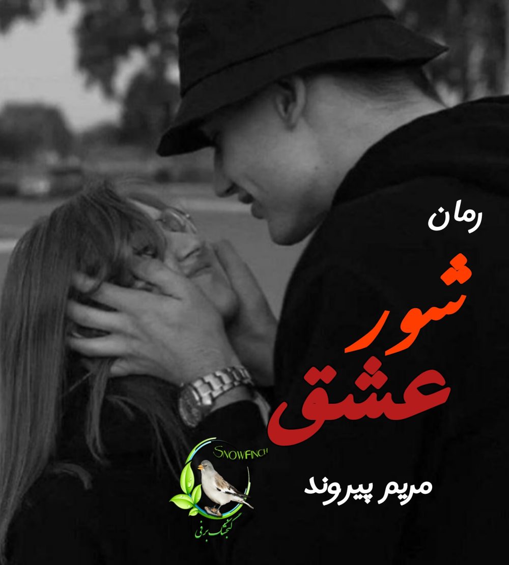 رمان شور عشق - مریم پیروند