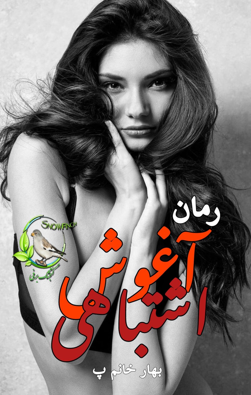 رمان آغوش اشتباهی - بهار خانم پ