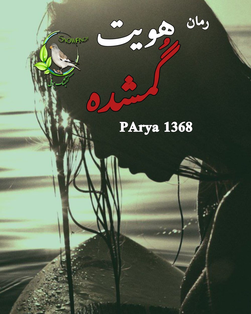 رمان هویت گمشده - parya1368