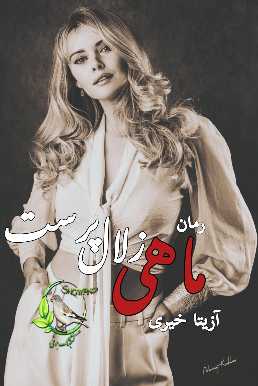 رمان ماهی زلال پرست - آزیتا خیری