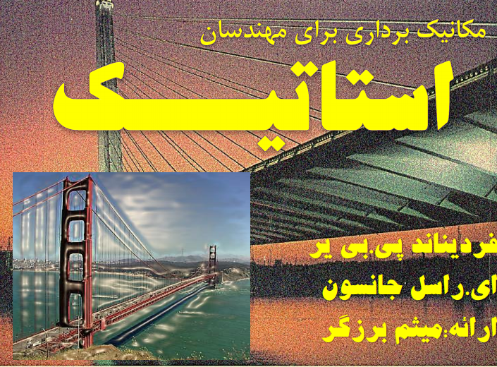 دانلود جزوه کامل مکانیک بردار برای مهندسی استاتیک