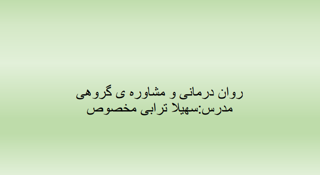 دانلود جزوه کامل روان درمانی و مشاوره گروهی