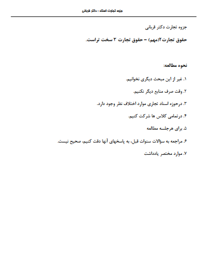 دانلود جزوه حقوق تجارت استاد قربانی