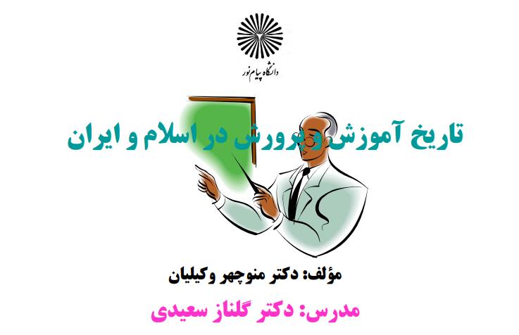 دانلود جزوه کامل تاریخ آموزش و پرورش در ایران و اسلام