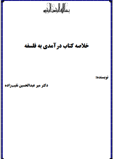 دانلود خلاصه کتاب درآمدی به فلسفه