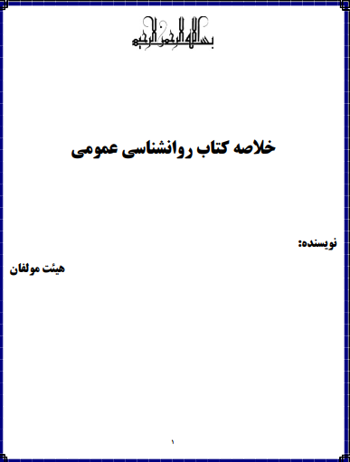 دانلود خلاصه کتاب روانشناسی عمومی