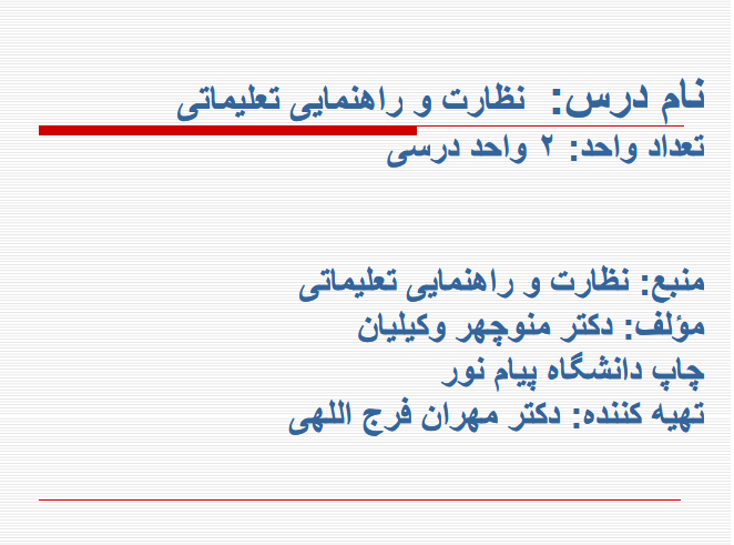 دانلود جزوه کامل نظارت و راهنمایی تعلیماطی