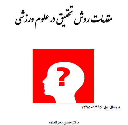 دانلود جزوه مقدمات روش تحقیق در علوم ورزش