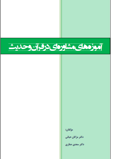 دانلود کتاب آموزه های مشاوره ای در قرآن و حدیث