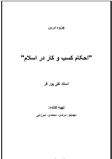 دانلود جزوه درس احکام کسب و کار در اسلام