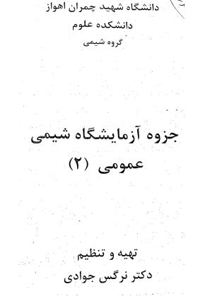 دانلود جزوه آزمایشگاه شیمی عمومی 2