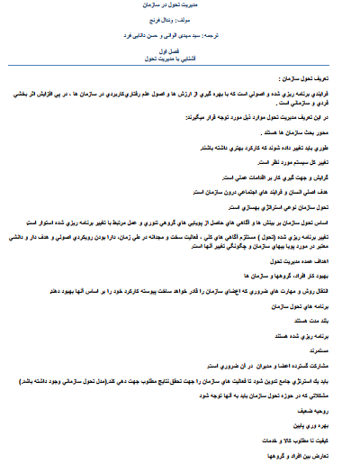 دانلود جزوه خلاصه کتاب مدیریت و تحول در سازمان