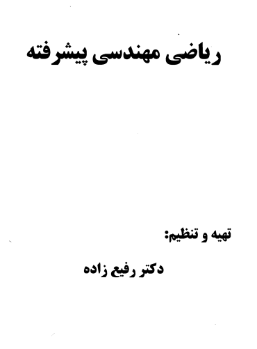 دانلود جزوه دست نویس ریاضی مهندسی پیشرفته