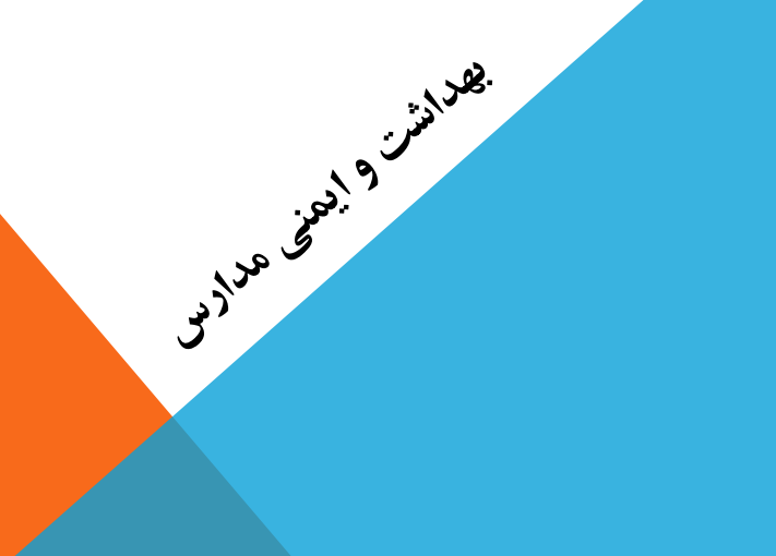 دانلود جزوه بهداشت و ایمنی مدارس