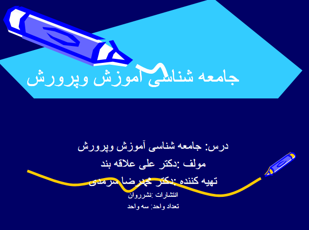 دانلود جزوه کامل جامعه شناسی آموزش و پرورش