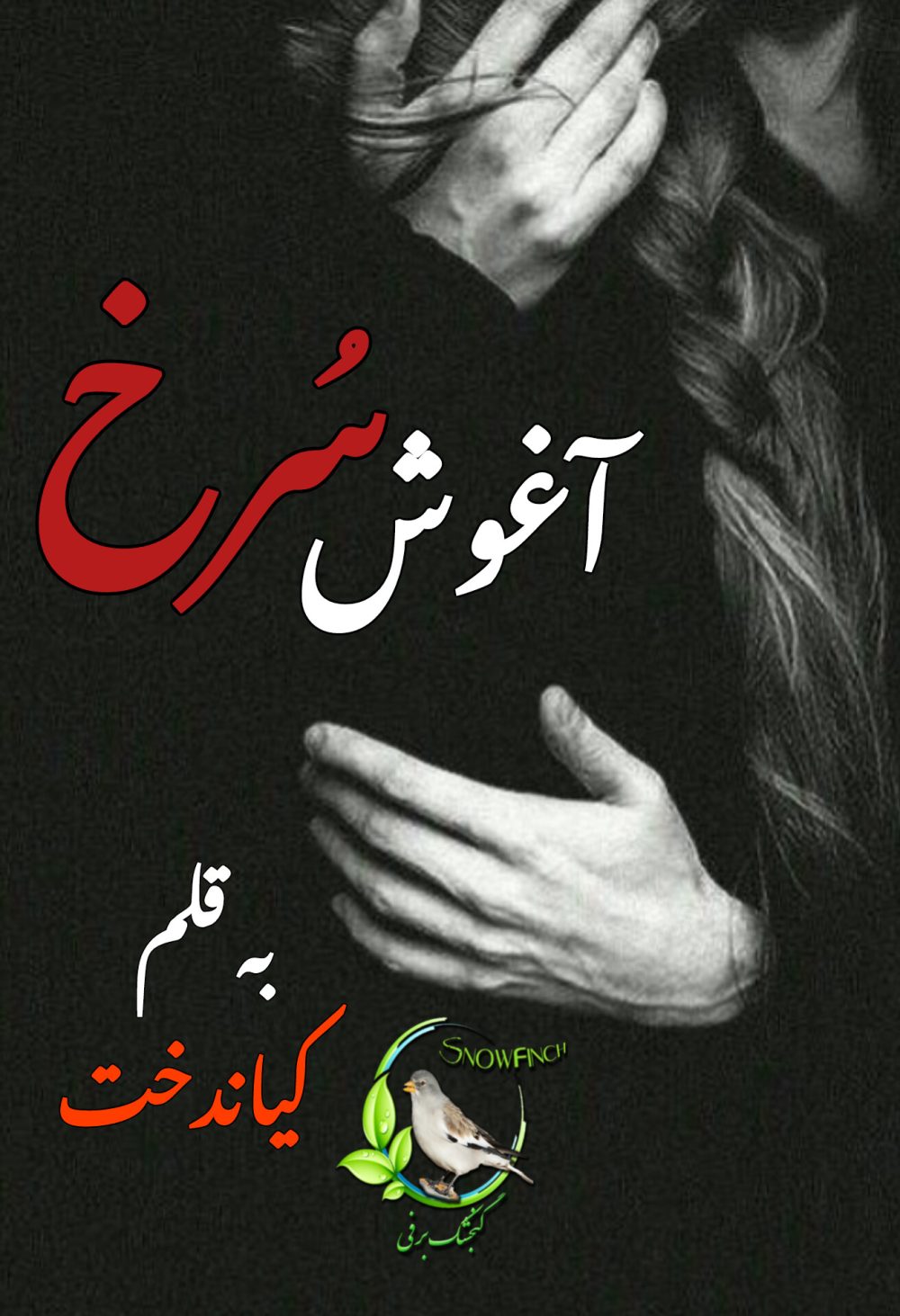 رمان آغوش سرخ - کیاندخت