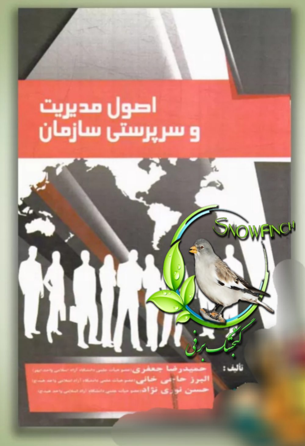 دانلود کتاب اصول مدیریت و سرپرستی سازمان از حمید رضا جعفری