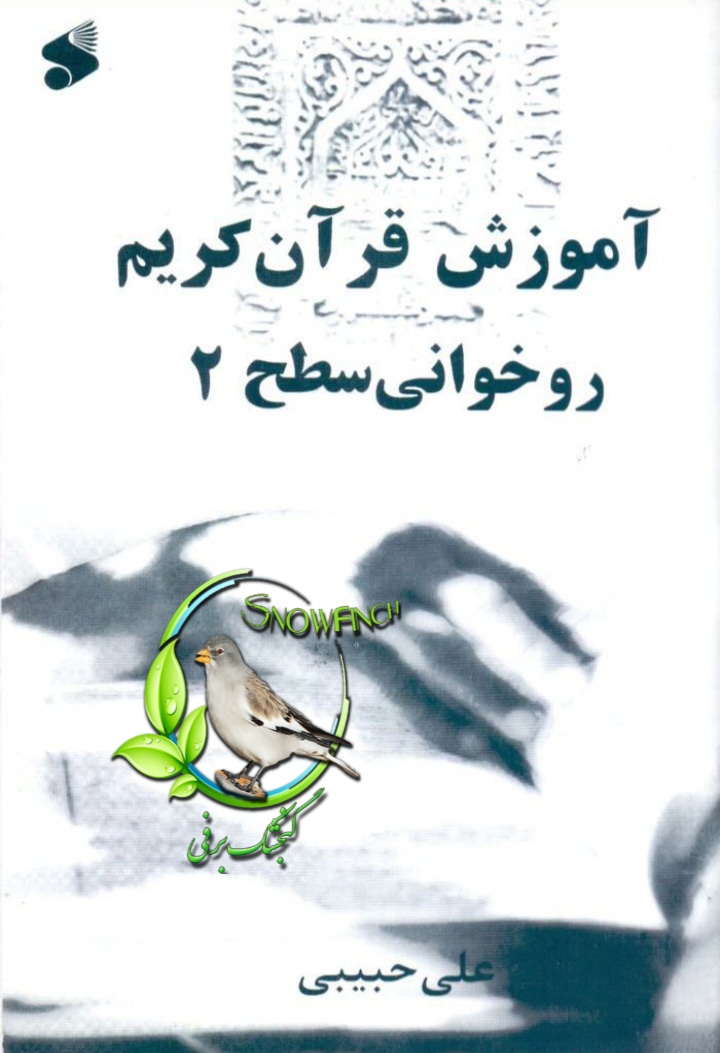 دانلود کتاب آموزش قرآن کریم (روخوانی) سطح 2 - علی حبیبی