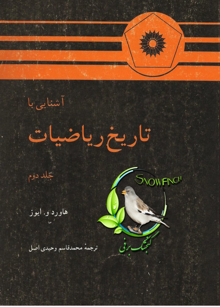 دانلود کتاب آشنایی با تاریخ ریاضیات - جلد دوم - هاورد و. ایوز