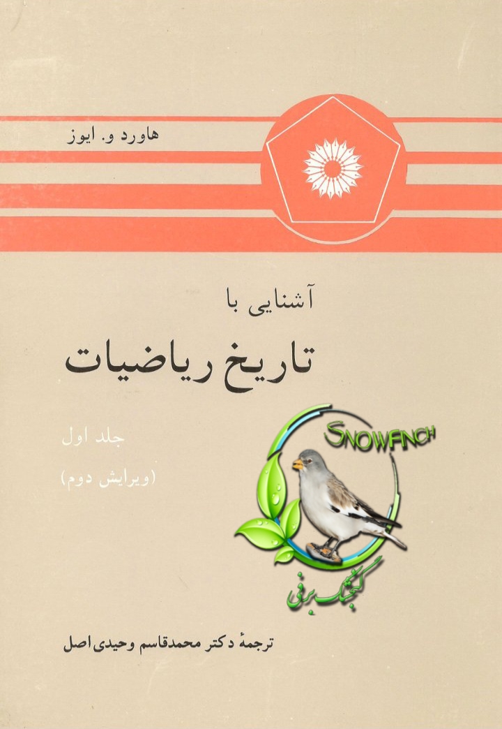 کتاب آشنایی با تاریخ ریاضیات - جلد اول - هاورد و. ایوز