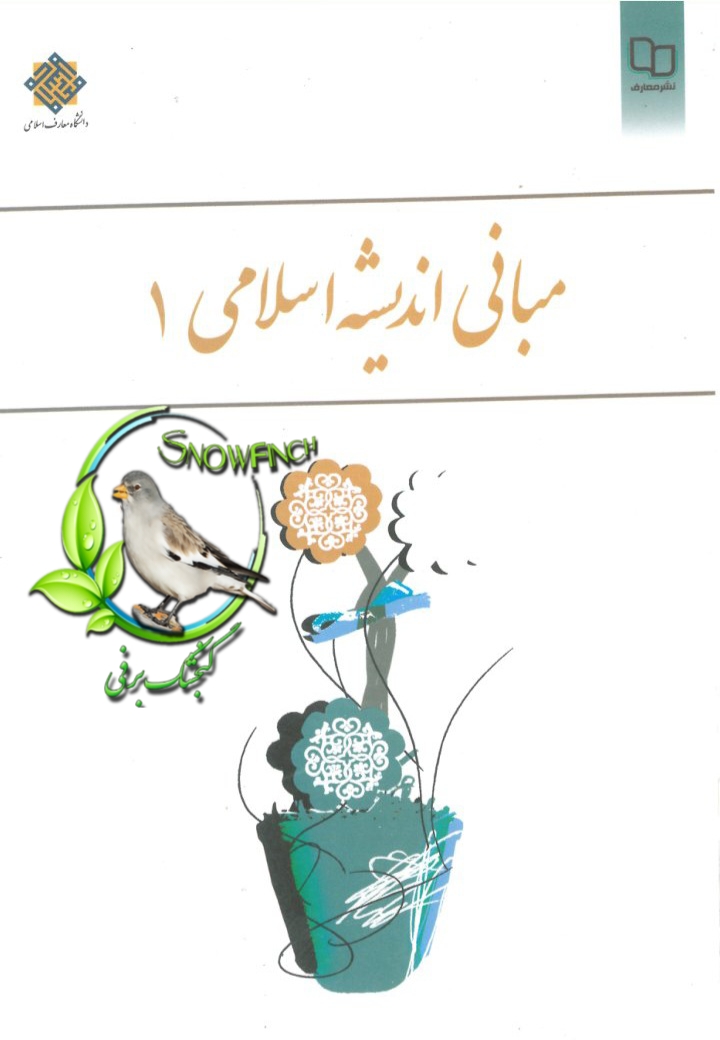دانلود کتاب مبانی اندیشه اسلامی 1 - ابوالفضل کیاشمشکی، رضا اکبری و مهراب صادق نیا