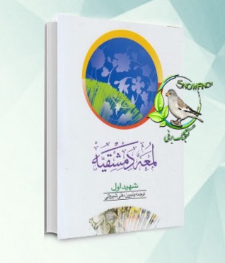 دانلود کتاب لمعه دمشقیه ( جلد اول ) - شهیداول و ترجمه ی علی شیروانی - محسن غروریان