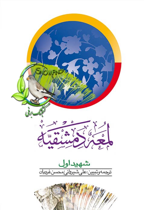 دانلود کتاب لمعه دمشقیه ( جلد دوم ) – شهیداول و ترجمه ی علی شیروانی – محسن غروریان
