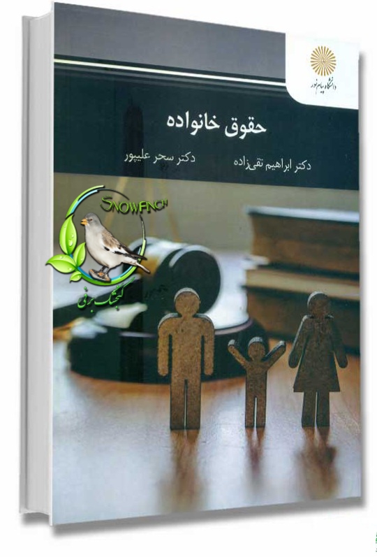دانلود کتاب حقوق‌ خانواده (مدنی 5 پیام نور ) - ابراهیم تقی زاده و سحر علیپور