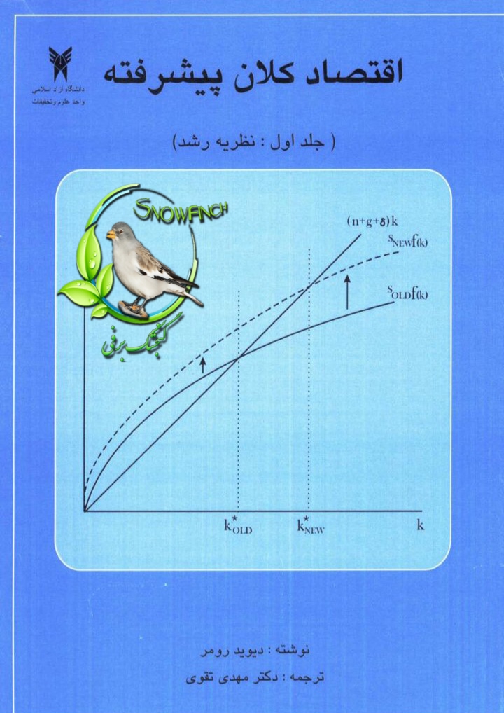 دانلود کتاب اقتصاد کلان پیشرفته (جلد اول) از دیوید رومر با ترجمه مهدی تقوی
