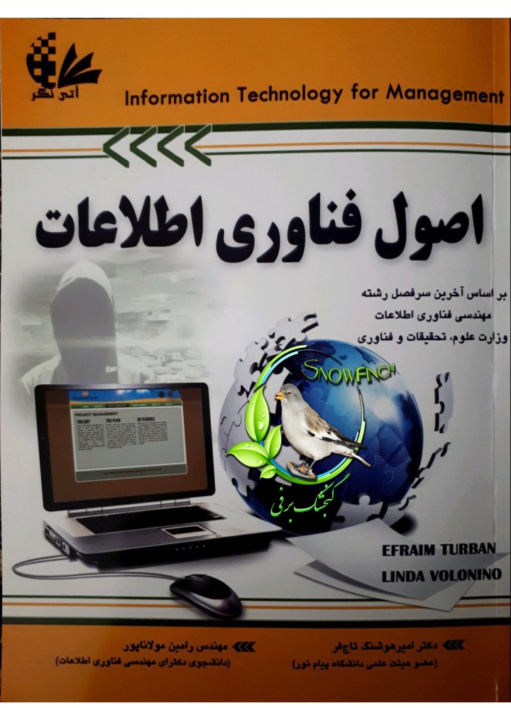 دانلود کتاب اصول فناوری اطلاعات نوشته ایفرایم توربان، لیندا ولو نینو با ترجمه هوشنگ تاج فر، رامین مولانا پور