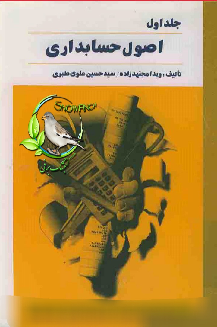 دانلود کتاب جلد اول اصول حسابداری از ویدا مجتهد زاده