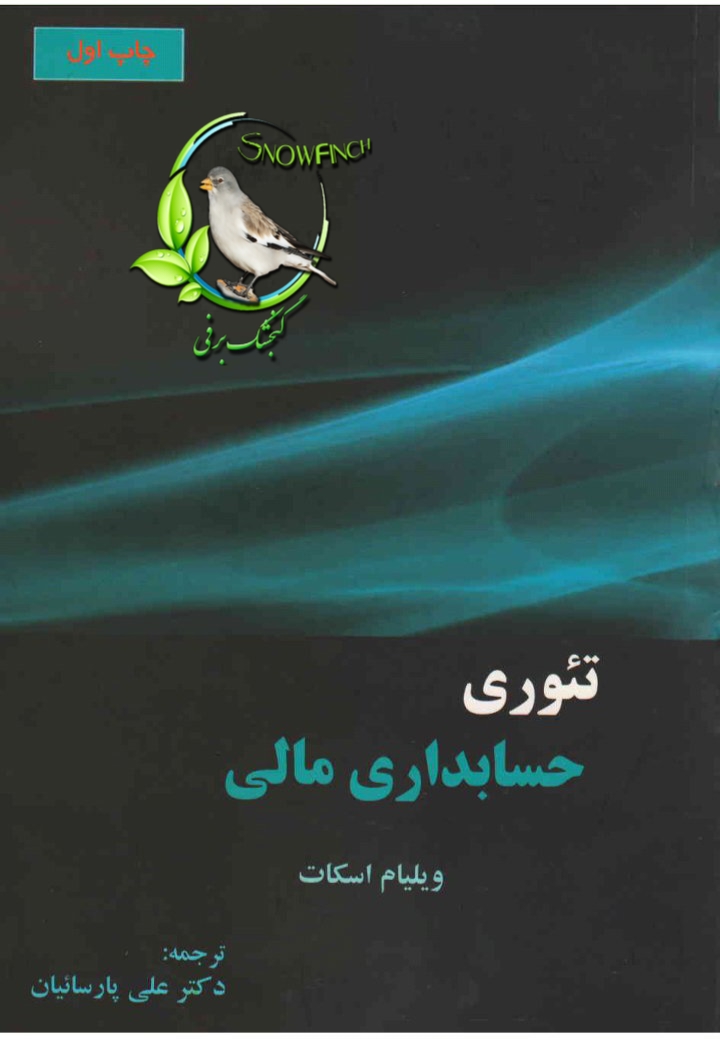 دانلود کتاب تئوری حسابداری مالی (جلد دوم) - ویلیام آر. اسکات