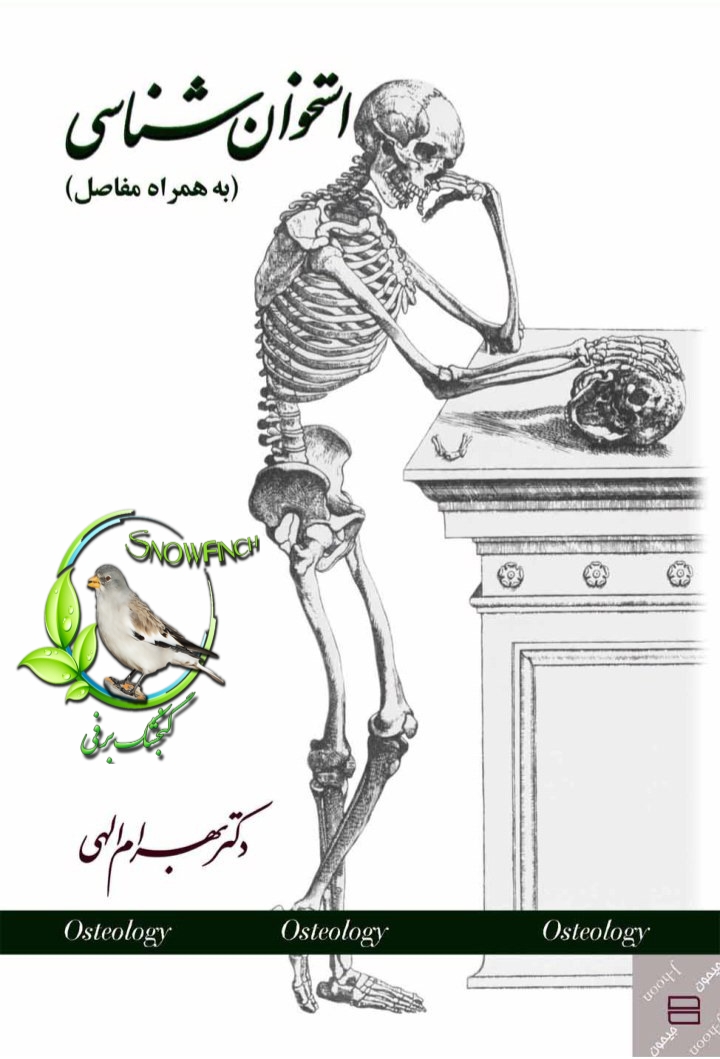 دانلود کتاب استخوان شناسی -  بهرام الهی