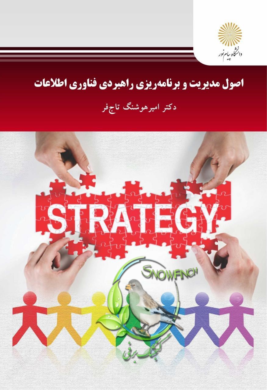 دانلود  کتاب اصول مدیریت و برنامه‌ریزی راهبردی فناوری اطلاعات از امیرهوشنگ تاج‌فر
