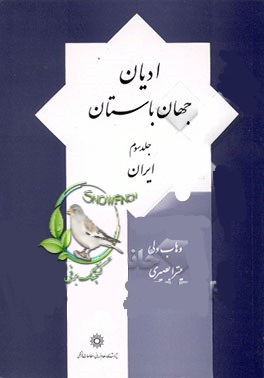 دانلود کتاب ادیان جهان باستان - جلد سوم - میترا بصیری