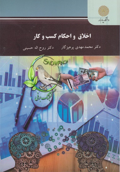 دانلود کتاب اخلاق و احکام کسب‌وکار - محمدمهدی پرهیزگار و روح الله حسینی