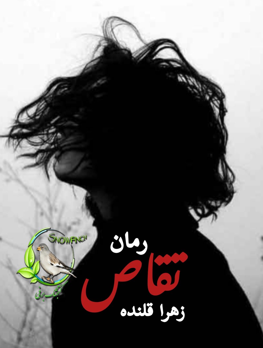 رمان تقاص از زهرا قلنده