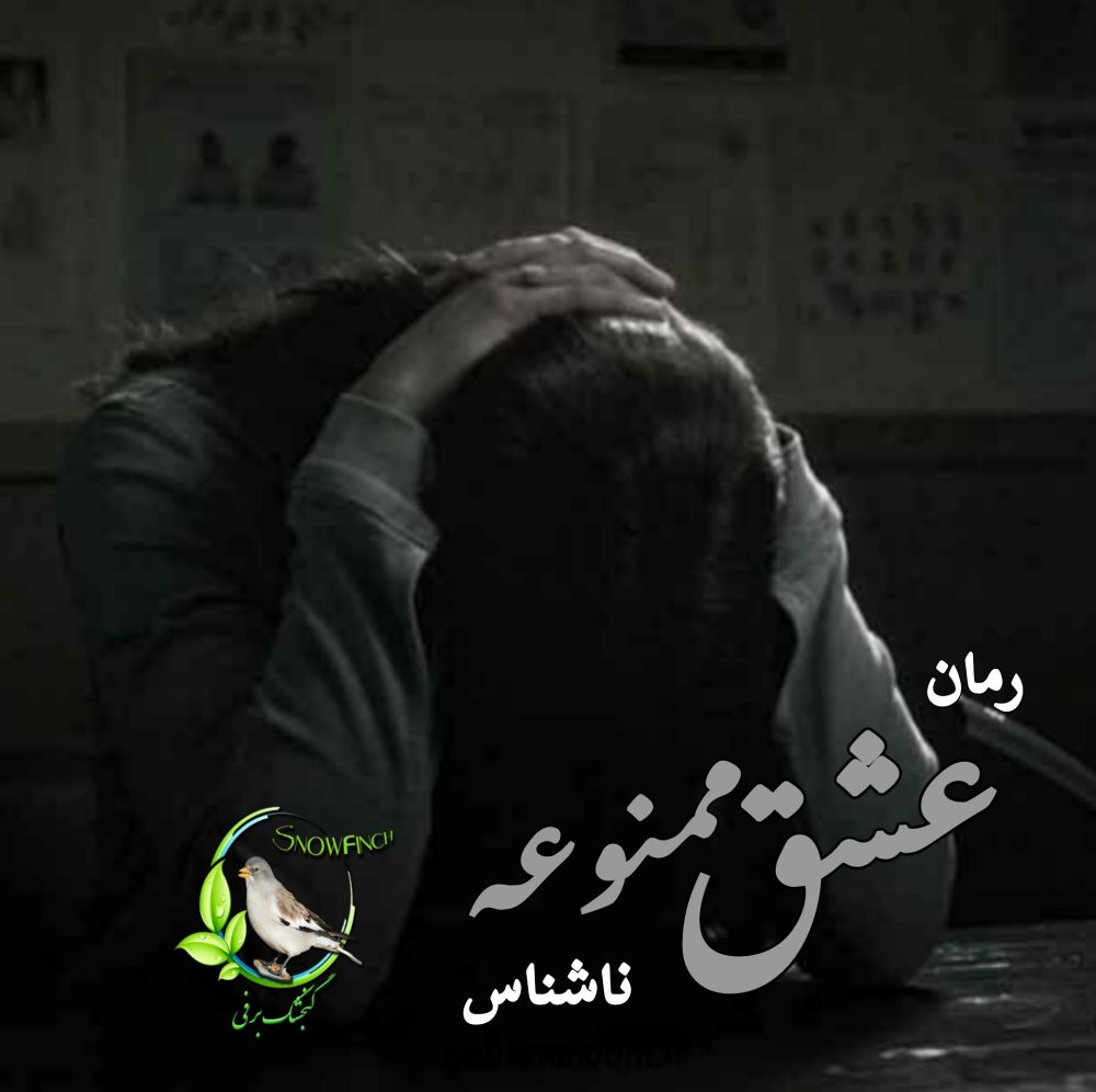 رمان عشق ممنوعه از ناشناس