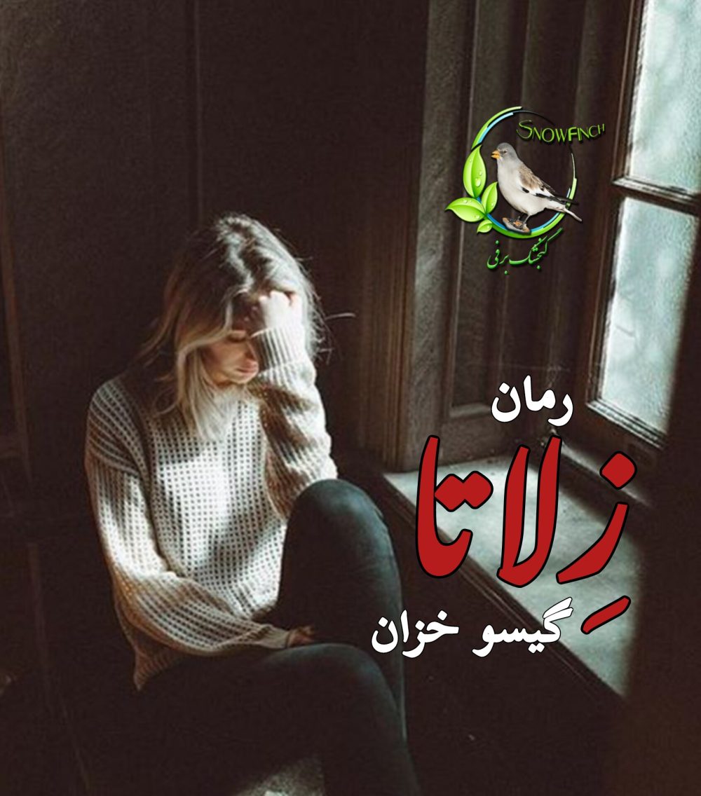 رمان زلاتا از گیسو خزان
